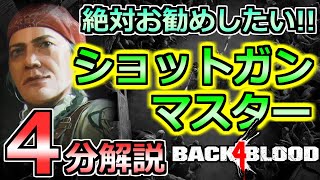 【B4B】ノーホープ周回勢がガチで勧めたいショットガンデッキを４分解説してみた！【Back4Blood】