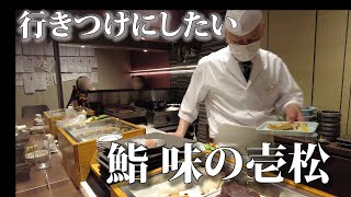 【札幌寿司丼 26軒目】超ベテランの大将が開店した行きつけにしたくなるような鮨屋。ゆったりした空気感とお値ごろな寿司を堪能できます。　#寿司 #札幌 ＃グルメ鮨味の壱松