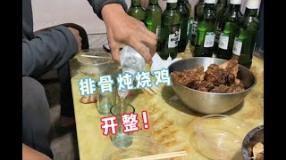 黑老板做排骨炖烧鸡，向春偷来一瓶酒，这酒怎么越喝人越多