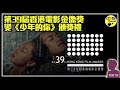 第39屆香港電影金像獎　《少年的你》成大贏家　周冬雨封后　69歲太保做影帝