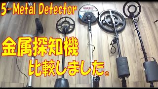 5台の金属探知機 性能比較（5 metal detectors performance comparison）