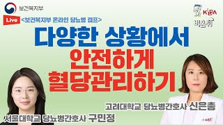 [보건복지부X한국소아당뇨인협회] 2022 제로디엠스라벨 온라인당뇨병 1차 캠프(40세 미만) : 간호교육 - 고려대병원 신은총 간호사, 서울대병원 구민정 간호사