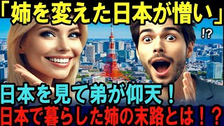 【海外の反応】「日本に来て姉は変わってしまった…」日本に移住した姉を訪ねた弟が体験した日本の衝撃の事実とは？！