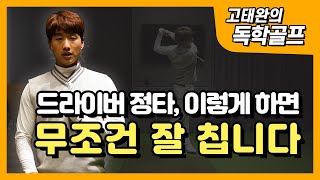 [고태완의 독학골프] 항상 드라이버 정타 치는 법 알려드립니다