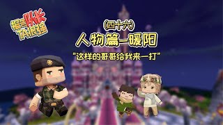 【在下迷你队长】 迷你世界报告队长ta很强：宠弟狂魔来袭！这样的哥哥给我来一打