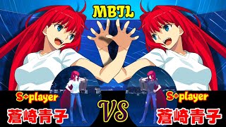 Steam版 高画質【メルブラ・MBTL】S+  蒼崎青子/AOKO AOZAKI  vs S+  蒼崎青子/AOKO AOZAKI  【MELTY BLOOD TYPE LUMINA 】