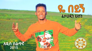 ፈታሀዲን ሀሰን - ዬ በይኝ | Fethadin Hassen - Ye Beyegn New Ethiopia Siltie Music (Official Video)