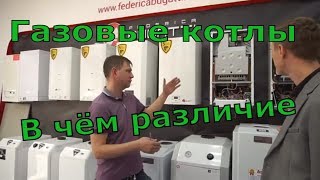 Газовые котлы. В чем различие