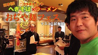 【麺フェス】おぢや麺フェス！！試食会に潜入して食べてきました！！