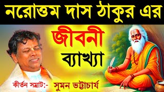 নরোত্তম দাস ঠাকুর এর জীবনী ব্যাখ্যা কীর্তনীয়া সুমন ভট্টাচার্য 2025 [Suman Bhattacharya Kirtan 2025]