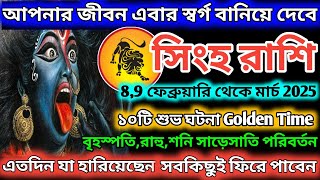 সিংহ রাশি ফেব্রুয়ারি থেকে আপনার জীবন স্বর্গ বানিয়ে দেবে|Singh Rashi February2025|Singh Rashi 2025♌