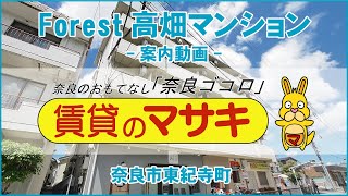 3647末10⑤Forest高畑マンション案内動画♪賃貸のマサキ