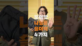 포터 대체템?! 요즘 이쁜 나일론 크로스백 4가지 !! #가방추천 #포터크로스백 #탱커숄더백