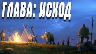 Northgard ПЕРВЫЙ ВЗГЛЯД НАЧАЛО САГИ