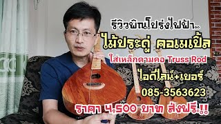 รีวิวพิณโปร่งไฟฟ้า ไม้ประดู่|คอเมเปิ้ล ลายสาวคอยอ้าย|หนิง ซิงกิ|ning singi [how to play phin]