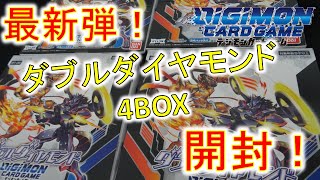 【デジカ】最新弾！「ダブルダイヤモンド」4BOX開封！ デジモンカードゲーム【開封動画】BT-06 DOUBLE DIAMOND Digimon Card Game