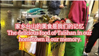 家乡台山的美食是我们的记忆The delicious food of Taishan in our hometown is our memory探索台山324