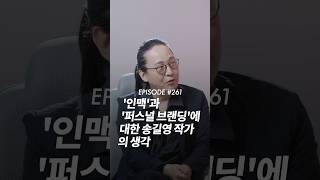 평범한 사람이 회사 다니면서 어떻게 인맥을 쌓고 퍼스널 브랜딩을 할 수 있을까요? #송길영 #인생질문