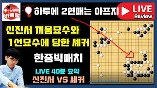 신진서 끼움 묘수와 1선묘수로 2연패 당한 셰커~ [LIVE 40분 요약] 한중빅매치 신진서 VS 셰커