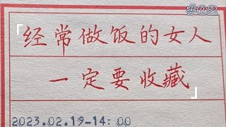 【老人言】經常做飯的可以收藏一下，做飯小技巧！#chinese calligraphy #中國書法#老年人健康#養生