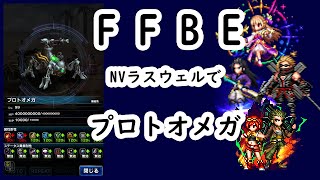 【FFBE】ラスウェルでプロトオメガ(クロニクル)