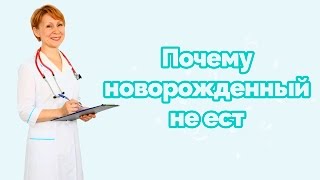 Почему новорожденный не ест