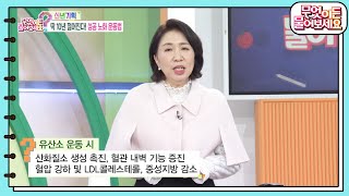 [신년기획] 혈관 지키는 유산소 운동 [무엇이든 물어보세요] | KBS 250102 방송