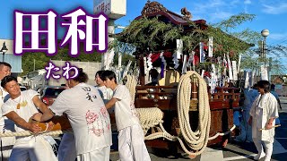 【岡山三大だんじり祭り】鴻八幡宮例大祭（2024）田和だんじり 曳行【倉敷市児島】