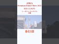 aska premium dinner show 2022～大阪公演～あと1日～12 26 月 リーガロイヤルホテル 大阪