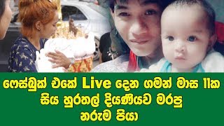 ෆේස්බුක් එකේ Live දෙන ගමන් මාස 11ක සිය හුරතල් දියණියව මරපු නරුම පියා