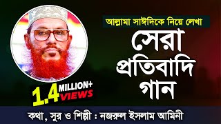 আল্লামা সাইদিকে নিয়ে লেখা সেরা প্রতিবাদি গান | Allama Saidi Best Song | শিল্পী নজরুল ইসলাম আমিনী