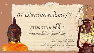 ชุด2 : 07 อภิธรรมมาจากไหน 7/7 ธรรมบรรยายโดยพระอาจารย์เฉลียว อุตฺตมปญฺโญ