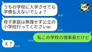 母子家庭の我が家を見下し入学初日に娘に退学勧告する私立小のクズ担任「学費払えないですよね？」→浮かれるクズ教師に私の正体を伝えた時の反応がwww