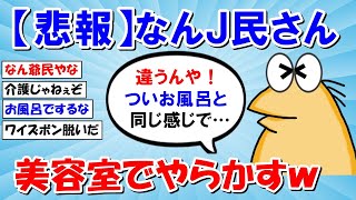 【2ch面白いスレ】【悲報】なんJ民さん、とうとう美容室でやらかすｗｗｗ【ゆっくり解説】