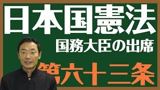 日本国憲法　第六十三条〔国務大臣の出席〕とは？〜中田宏と考える憲法シリーズ〜