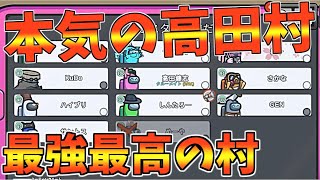 これが本気の高田村や！俺たちの本気のプレイを見ろ！【AmongUs】