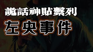 天涯论坛迷案——左央事件#悬疑惊悚 #科幻 #白天刷不到晚上逃不掉系列 #奇闻异事 #恐怖惊悚