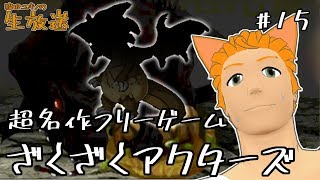 猫田ユキノの生放送～打倒！地竜戦！！「ざくざくアクターズ」実況プレイ！＃１５～