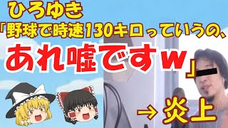 【ゆっくり解説】ひろゆき「野球で時速130キロっていうの、あれ嘘です。」自身のyoutubeチャンネルで語る・・・　ゆっくり考察　【ゆっくり報道】