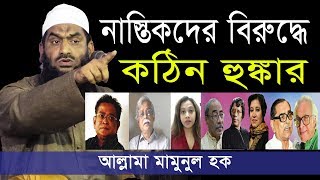 নাস্তিকদের বিরুদ্ধে কঠিন হুঙ্কার দিলেন আল্লামা মামুনুল হক সাহেব। Islamic Life Media BD