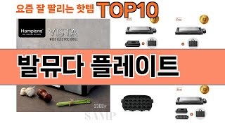 가장 많이 팔린 발뮤다 플레이트 추천 Top10!