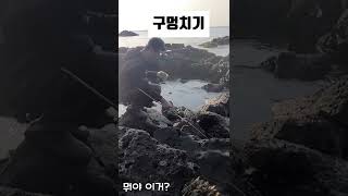 제주 구멍치기