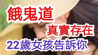 餓鬼道，真實存在；22歲女孩告訴你！