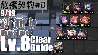 【アークナイツ】9/19 危機契約#0「新通り」危機等級8(デイリー任務含む) 低レア クリア例