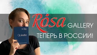 Акварель Rosa Gallery - ДА/НЕТ? | ОБЗОР