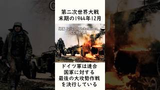 ドイツ軍 最後の反撃作戦 【バルジの戦い】 #第二次世界大戦 #史実