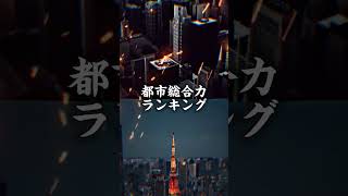 東京特別区vsアメリカ三大都市🇺🇸#edit #地理系を救おう #地理系 #地理系を終わらせない #地理