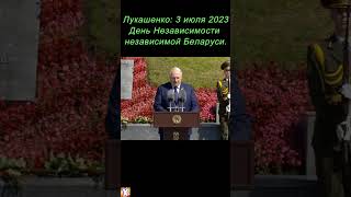 🔥Лукашенко:  3 июля 2023 День Независимости независимой Беларуси  #shorts