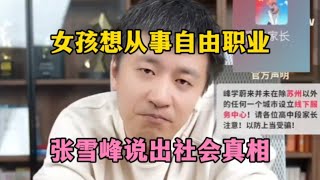 女孩想从事自由职业，张雪峰说出社会真相