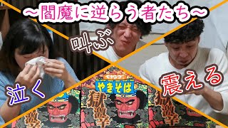 【獄激辛ペヤング】想像以上の辛さに一同悶絶！